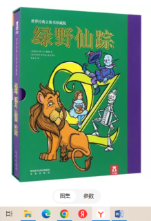 旧书/ 绿野仙踪 (美)莱曼·弗兰克·鲍姆(Lyman Frank Baum) 著;(美)罗伯特·萨布达(Robert Sabuda) 纸艺设计;张木天 译